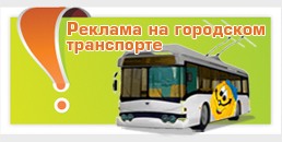 Размещение рекламы на городском транспорте: автобусы и троллейбусы