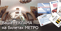 Билеты метро